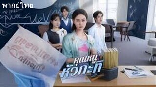 คุณหนูหัวกะทิ