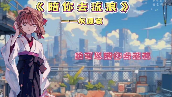 灰原哀翻唱《陪你去流浪》！