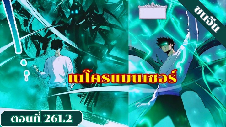มังงะ เนโครแมนเซอร์ราชันนักอัญเชิญวิญญาณ ตอนที่ 261.2 ชน #มังงะ #มังงะจีน #มังงะพระเอกเทพ #สปอยมังงะ