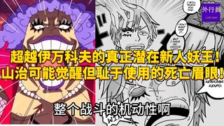 超越伊万科夫的真正潜在新人妖王！山治可能已经觉醒但耻于使用的死亡眉眼！#1663
