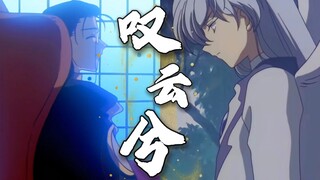 【库月_叹云兮】我的愿 并非执手相看泪满眼