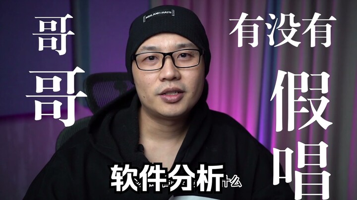 Use software to analyze in detail whether Wang Yibo has lip-synced, and compare with other singers