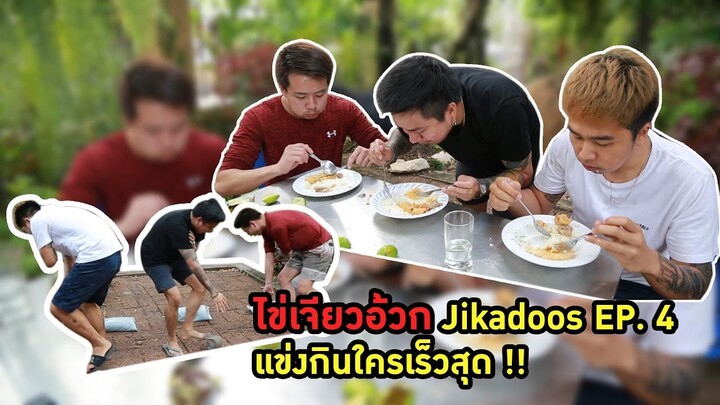 JIKADOOs EP 4 แข่งกินเร็ว ไข่เจียวอ้วก ก็ต้องมีคนอ้วก !!!