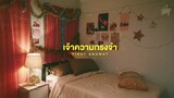 เจ้าความทรงจำ (แยกย้ายไปเติบโต) | First Anuwat 「Official Audio」