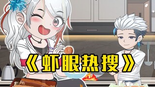 虾眼热搜-沙雕动画