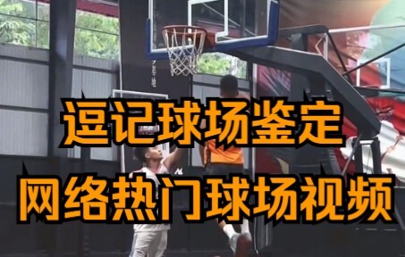 逗记球场鉴定，“艾佛森的标志性穿花上篮”