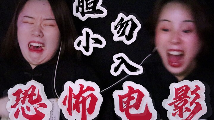 卧槽吓死爹了！！地狱级不要闭眼挑战！