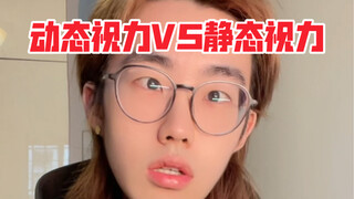 游戏玩家的动态视力VS静态视力