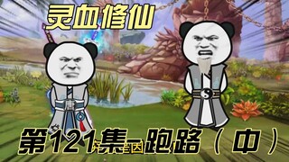 【灵血修仙】第121集 魂天帝，你可愿拜本尊为师！