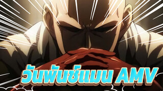 [วันพันช์แมน AMV] หมัดเดียว!