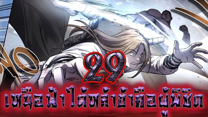 เหนือฟ้าใต้หล้าข้าคือผู้พิชิต 29