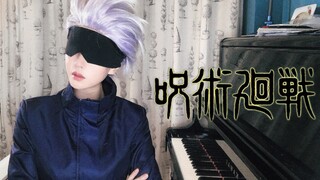 【盲 人 钢 琴】咒术回战 ED《Lost In Paradise》五 条 悟！