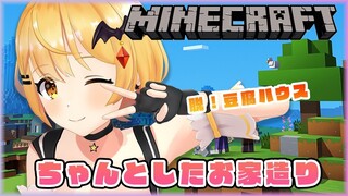 【Minecraft】「ちゃんとした」お家造り！！！【ホロライブ/夜空メル】