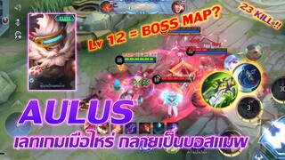 Aulus ออลุส เลทเกมเมื่อไหร่ กลายเป็นบอสแมพ |Mobile legends