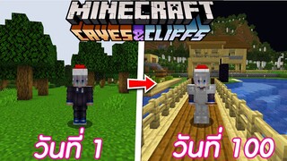 จะเกิดอะไรขึ้น!? เมื่อผมเอาชีวิตรอดในมายคราฟ 1.18 !! Minecraft Part 1