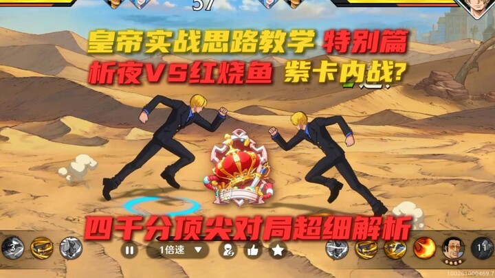 Imperial Gameplay Strategy Tutorial Special! Xi Ye vs. Braised Fish: Purple Card Showdown! Ultra-Det