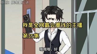 我是全网最会圈钱的主播，第35集
