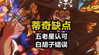 黑胡子自己爆出最大的缺陷，当年白胡子的评价完全错误