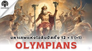 มหาเทพสูงสุดจากตำนานกรีก - Olympians l Dark Library