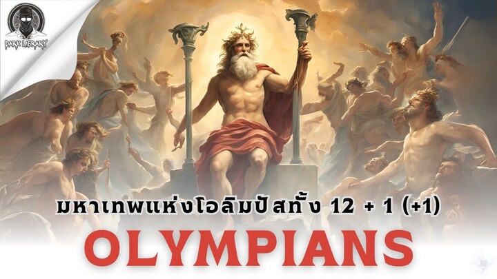 มหาเทพสูงสุดจากตำนานกรีก - Olympians l Dark Library