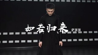 【白小白】长歌行❀《如若归来》中国风爵士编舞上海授课完整版