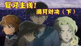 【Conan Zero-Nine】Awesome production again! The classic main plot: The showdown under the full moon, 