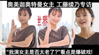 【访谈全译】“我演女主是否太老了?”看点是爆破戏!奥美迦奥特曼女主“一道步”演员工藤绫乃专访