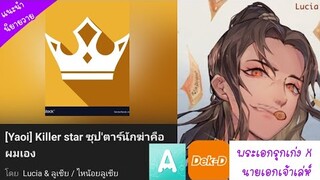 [แนะนำนิยายวาย]❤️Killer star ซุป'ตาร์นักฆ่าคือผมเอง   พระเอกรุกเก่ง x นายเอกเจ้าเล่ห์