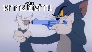 บักทอมกับบักเจอร์รี่ พากย์อีสาน