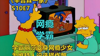 学霸丽莎变身网瘾少女为维持人设竟然选择作弊辛普森一家之真香定律