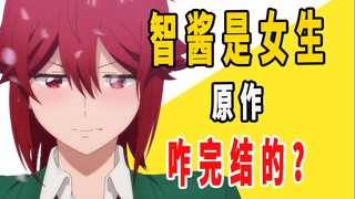 《智酱是女生！》原作是咋完结的？