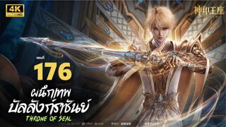 ผนึกเทพบัลลังก์ราชันย์ Ep.176 ซับไทย