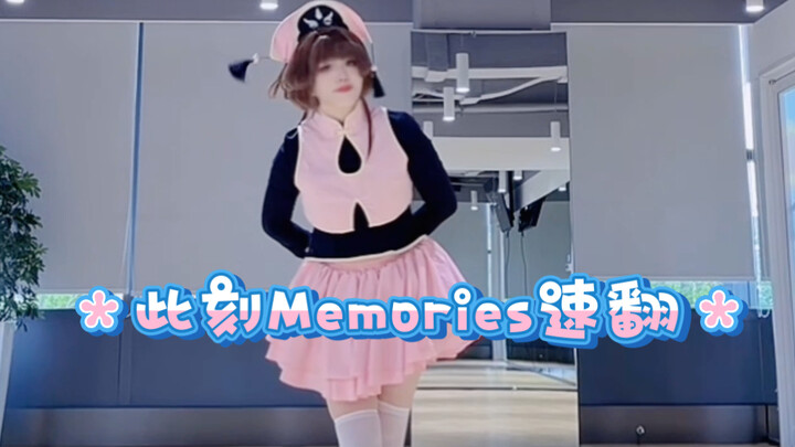 初代萌王也想跳BDF | 此刻Memories 2024BDF主题曲翻跳