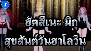 ฮัตสึเนะ มิกุ | [MMD] มิกุ ฮาคุ ลูก้า
●สุขสันต์วันฮาโลวีน●_1