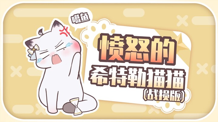 杂鱼？嘎鱼？拔完智齿化身愤怒的希特勒小猫