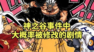 神之谷事件中大概率被修改过的剧情