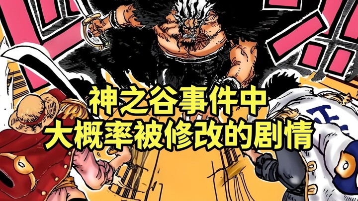 神之谷事件中大概率被修改过的剧情