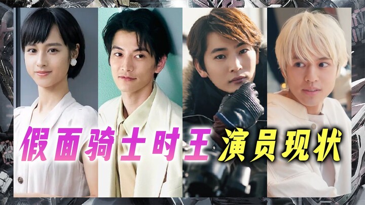 The current status of Kamen Rider Zi-O actors, how are the actors from six years ago now? It's a pit