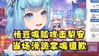 【恬豆】被SC钓鱼后怒上心头，你纯良牛魔纯良🤬随后谢ID嘴瓢攻击队友：梨表...😰当场滑跪，掌嘴两下致歉🧎‍♀️🙇‍♀️