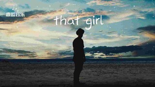 前奏超赞That Girl DJCHEN Remix完整版