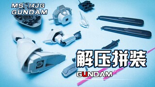 【解压拼装】解压到不可思议！！姑姑J出击！！！#155