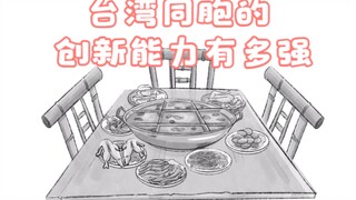 台湾同胞的创新能力有多强