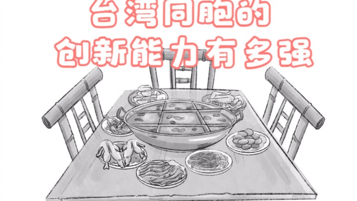 台湾同胞的创新能力有多强