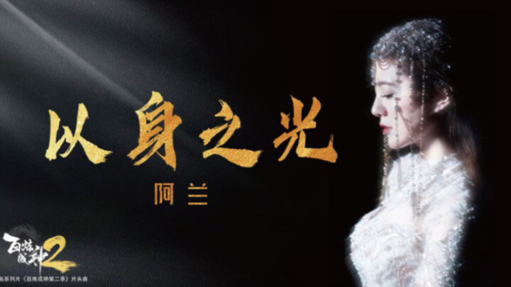 【饭制MV】 alan阿兰挑战Rap「以身之光」百炼成神2主题曲