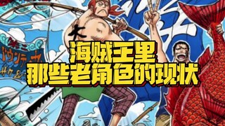 那些老熟人们现在过的都不错啊 刀神剑圣退隐江湖 你们猜空岛的橡皮圈之父是谁？