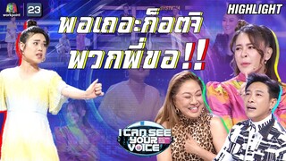 ก๊อตจิหยุดเต้นเถอะ....กระบอกออกหมดเเล้ว !! | I Can See Your Voice -TH