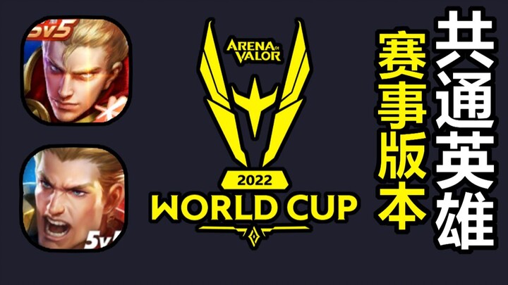 A Complete Guide to the Differences Between All Shared Heroes in Honor of Kings and AOV! A Roundup o