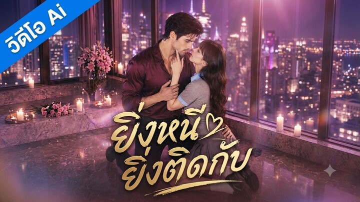 ยิ่งหนี ยิ่งติดกับ (ซับไทย)
