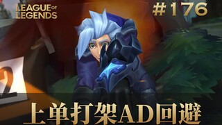 上单打架AD回避！韩 服 王 者 就 这？#176