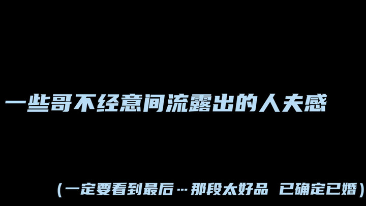 【Junba】Những khoảnh khắc vô tình toát ra khí chất “ông chồng mẫu mực” của đàn ông đã có gia đình